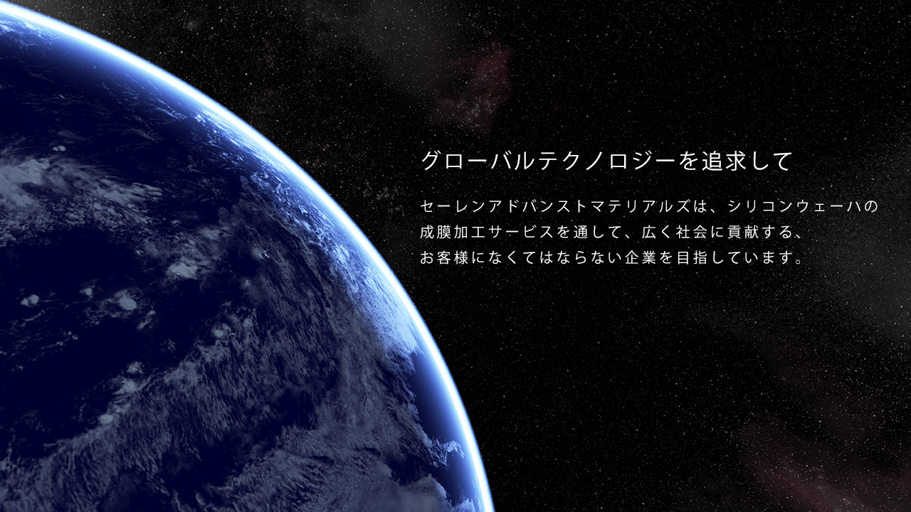 グローバルテクノロジーを追求して